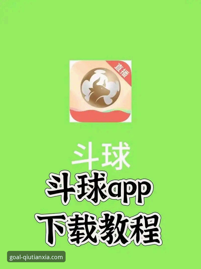 球天下官方网站手机版 vs 传统体育平台：创新体验如何颠覆观赛模式？